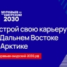 Начался набор на четвёртый поток программы "Муравьёв-Амурский 2030"