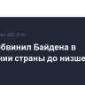 Трамп обвинил Байдена в доведении страны до низшей точки