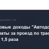 Полугодовые доходы "Автодора" от сбора платы за проезд по трассам вырос в 1,5 раза