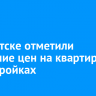 В Иркутске отметили снижение цен на квартиры в новостройках