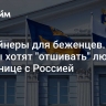 Контейнеры для беженцев. Финны хотят "отшивать" людей на границе с Россией