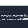 МИД РФ осудил решение Израиля о запрете деятельности БАПОР