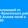 Военнослужащий из Эхирит-Булагатского района Георгий Анхеев погиб в зоне СВО