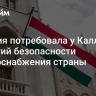 Венгрия потребовала у Каллас гарантий безопасности энергоснабжения страны