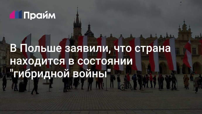 В Польше заявили, что страна находится в состоянии "гибридной войны"