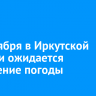 25 октября в Иркутской области ожидается ухудшение погоды