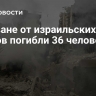 В Ливане от израильских ударов погибли 36 человек за сутки