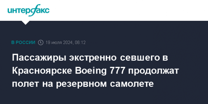 Пассажиры экстренно севшего в Красноярске Boeing 777 продолжат полет на резервном самолете