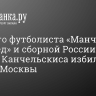 Бывшего футболиста «Манчестер Юнайтед» и сборной России Андрея Канчельскиса избили в центре Москвы