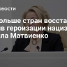 Все больше стран восстают против героизации нацизма, заявила Матвиенко