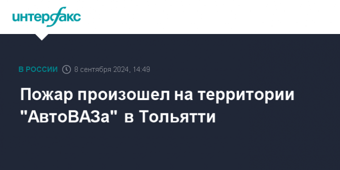 Пожар произошел на территории "АвтоВАЗа" в Тольятти