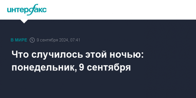 Что случилось этой ночью: понедельник, 9 сентября