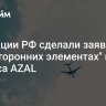 В авиации РФ сделали заявление о "посторонних элементах" из корпуса AZAL