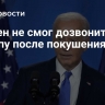 Байден не смог дозвониться Трампу после покушения