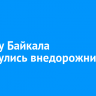 На льду Байкала столкнулись внедорожник и хивус