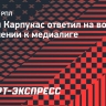 Полузащитник «Локомотива» Карпукас: «Медиалига — это не футбол. Все понимаю, но это не мое»