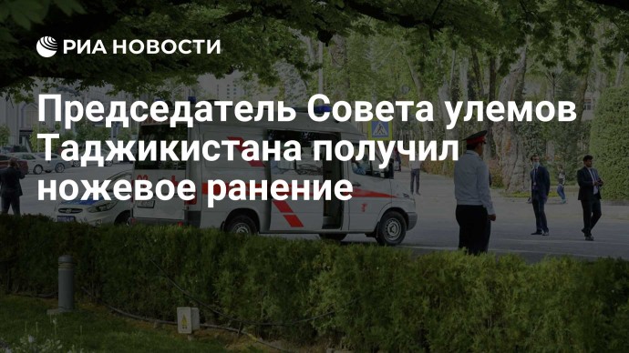 Председатель Совета улемов Таджикистана получил ножевое ранение