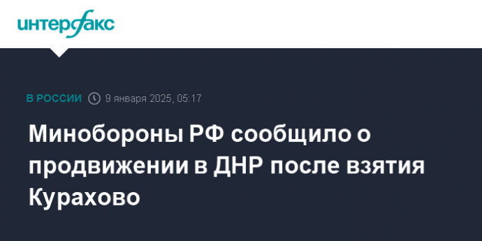 Минобороны РФ сообщило о продвижении в ДНР после взятия Курахово