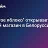 "Золотое яблоко" открывает второй магазин в Белоруссии