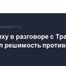 Нетаньяху в разговоре с Трампом выразил решимость противостоять Ирану