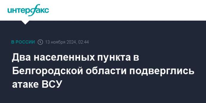 Два населенных пункта в Белгородской области подверглись атаке ВСУ