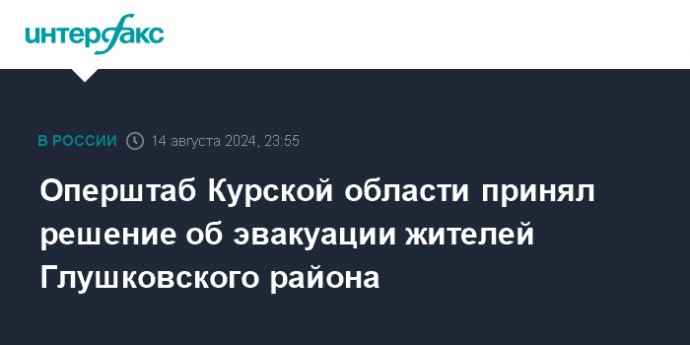 Оперштаб Курской области принял решение об эвакуации жителей Глушковского района