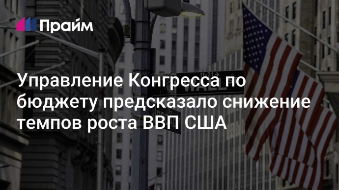 Управление Конгресса по бюджету предсказало снижение темпов роста ВВП США