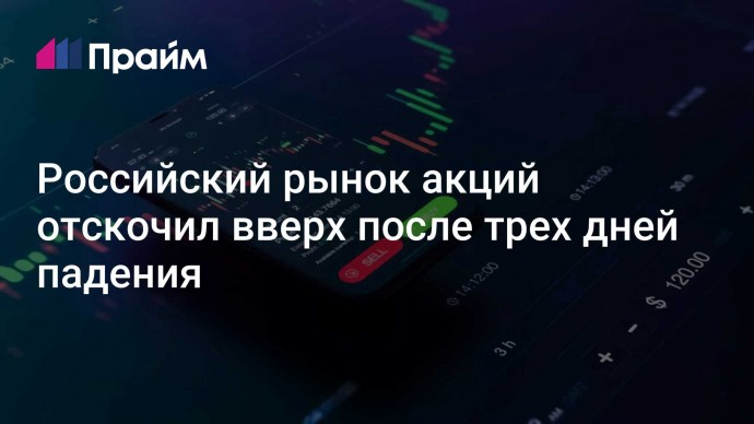 Российский рынок акций отскочил вверх после трех дней падения