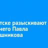 В Иркутске разыскивают 23-летнего Павла Рукавишникова