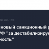 ЕС ввел новый санкционный режим против РФ "за дестабилизирующую деятельность"