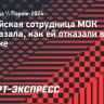 Российская сотрудница МОК рассказала, как ей отказали в работе в Париже