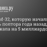 Трасса М-32, которую начали строить полтора года назад, подорожала на 5 миллиардов