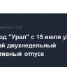 Автозавод "Урал" с 15 июля уходит в плановый двухнедельный корпоративный отпуск