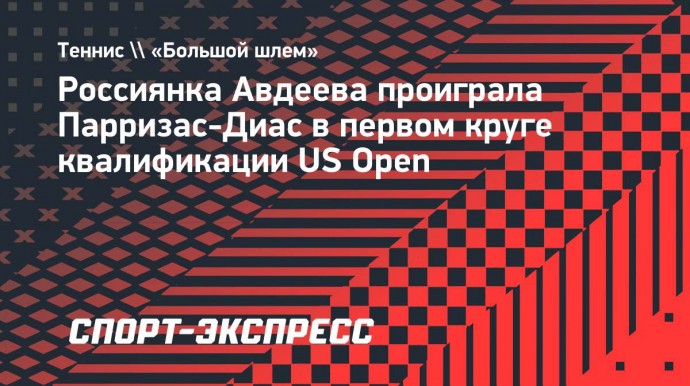 Россиянка Авдеева проиграла Парризас-Диас в первом круге квалификации US Open