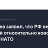 Медведев заявил, что РФ не питает иллюзий относительно нового генсека НАТО