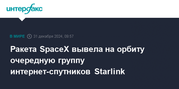 Ракета SpaceX вывела на орбиту очередную группу интернет-спутников Starlink