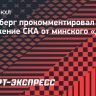 Ротенберг — о поражении от минского «Динамо»: «Понимали, что соперник будет играть на пределе»