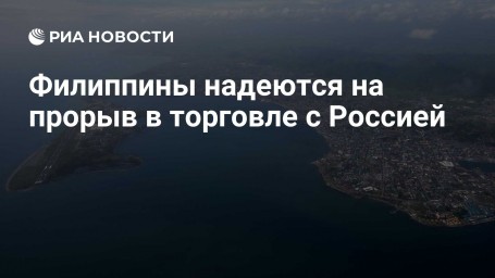 Филиппины надеются на прорыв в торговле с Россией