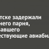 В Иркутске задержали 19-летнего парня, продававшего несуществующие авиабилеты