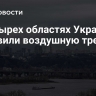 В четырех областях Украины объявили воздушную тревогу