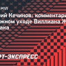 Кечинов: «Если с Жозе расстанутся уже в декабре, то это будет один из худших трансферов «Спартака»