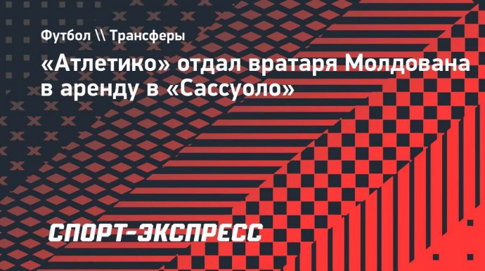 «Атлетико» отдал вратаря Молдована в аренду в «Сассуоло»