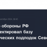 Министр обороны РФ проинспектировал базу стратегических подлодок Северного флота