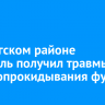 В Качугском районе водитель получил травмы после опрокидывания фуры