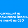 Военнослужащий из Усть-Ордынского Владимир Новиков погиб на СВО