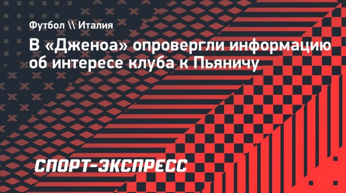 В «Дженоа» опровергли информацию об интересе клуба к Пьяничу