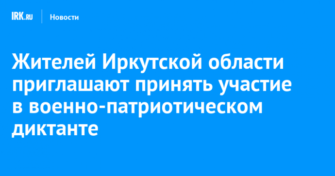 Жителей Иркутской области приглашают принять участие в военно-патриотическом диктанте