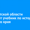 В Иркутской области создают учебник по истории родного края