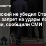 Зеленский не убедил Стармера снять запрет на удары по России, сообщили СМИ