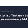 Правительство Таиланда выплатит населению наличными $4,4 млрд